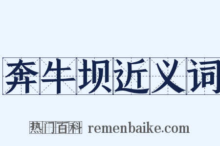 奔牛坝近义词是什么意思的图片